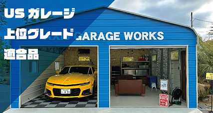 USガレージ.jpg
