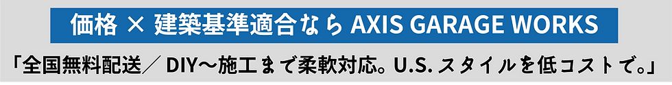 axisgarageworks豊富な施工事例-.png