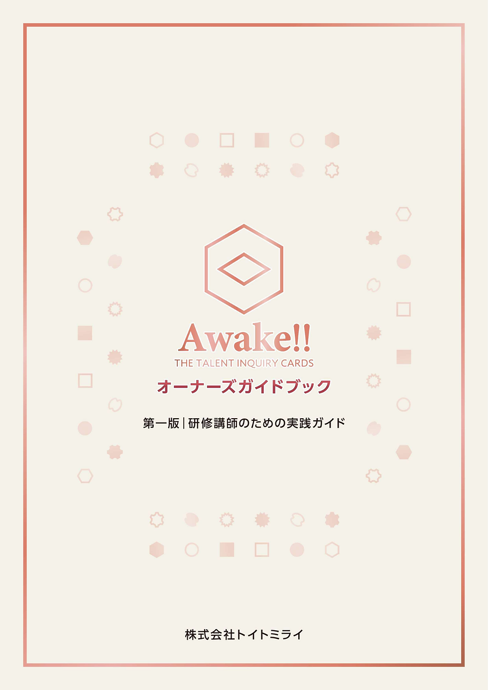 サムネイル： Awake‼オーナーズガイドブック