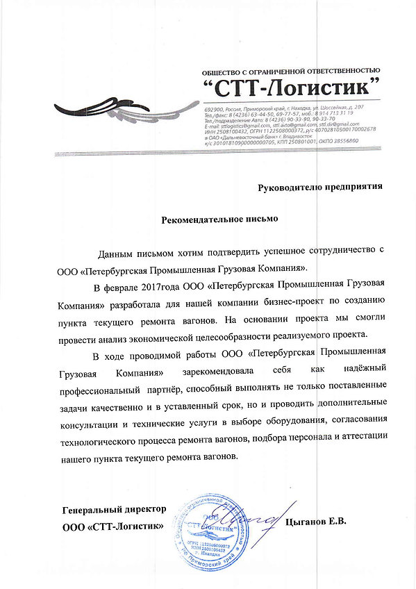 Рекомендательное письмо от СТТ-Логистик.