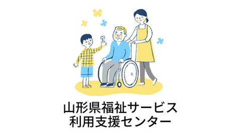 山形県社会福祉協議会