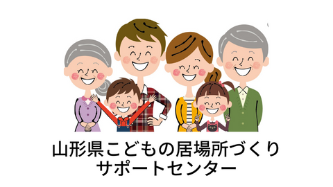 山形県社会福祉協議会