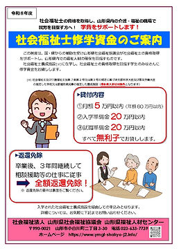 社会福祉士修学資金 R8チラシ_ページ_1.jpg