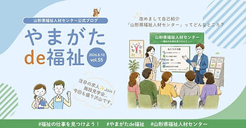 福祉の仕事を見つけよう! 山形県福祉人材センターのコピーのコピー.jpg