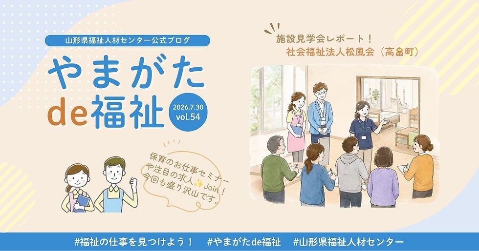 やまがたde福祉|山形県福祉人材センターからのお知らせ vol.54