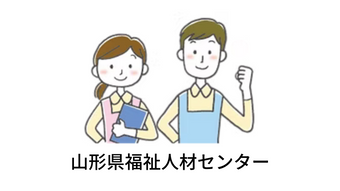 山形県社会福祉協議会
