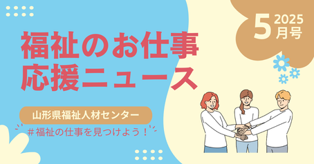 福祉のお仕事応援ニュース