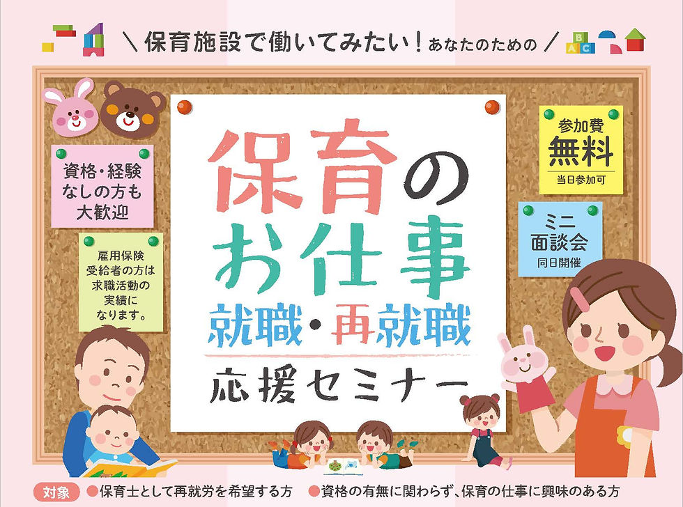 保育のお仕事 就職・再就職応援セミナー(最北会場)