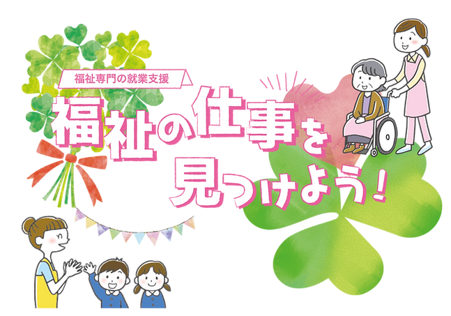 福祉の仕事を見つけよう！山形県福祉人材センター