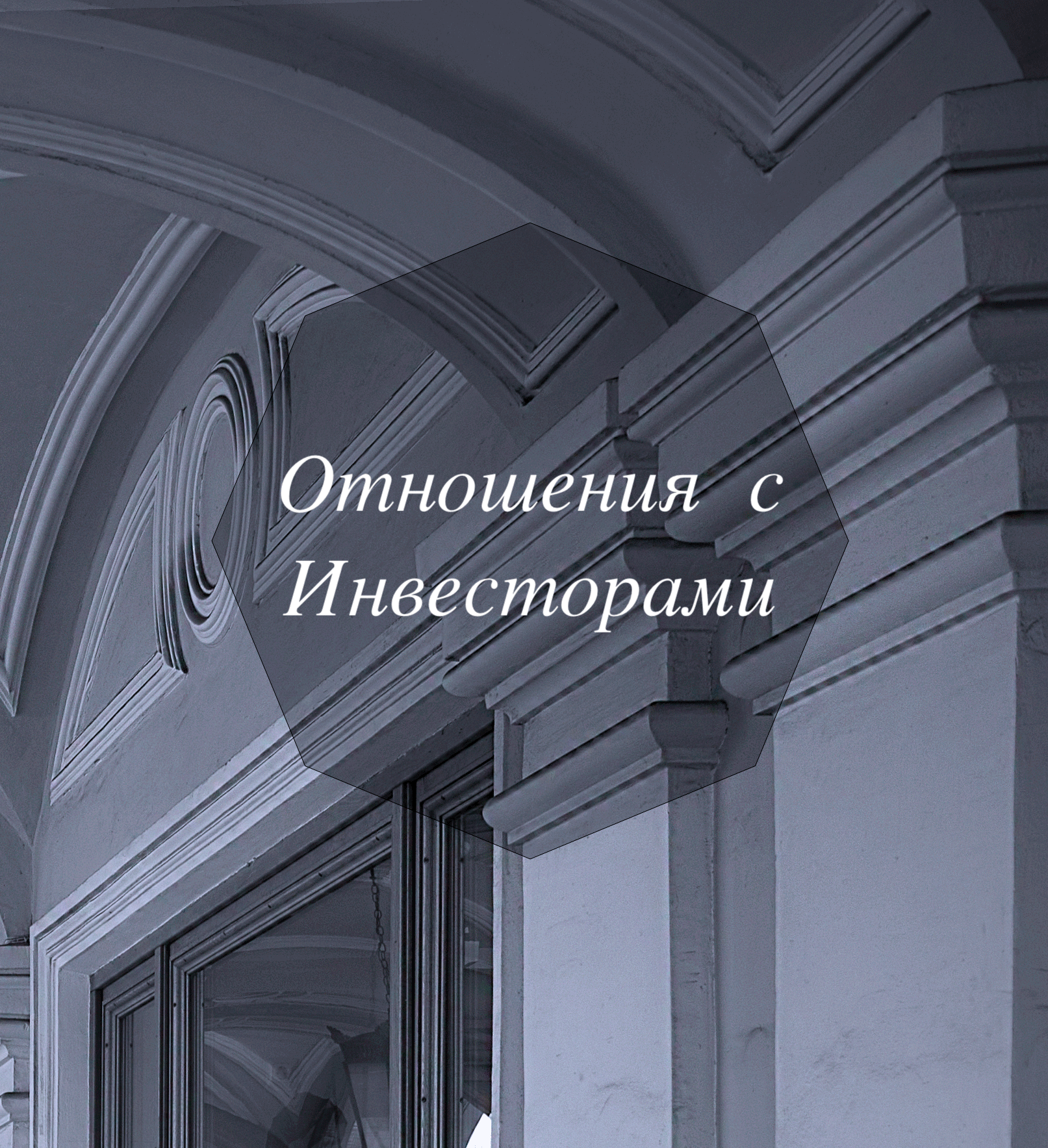 Связи с Инвесторами