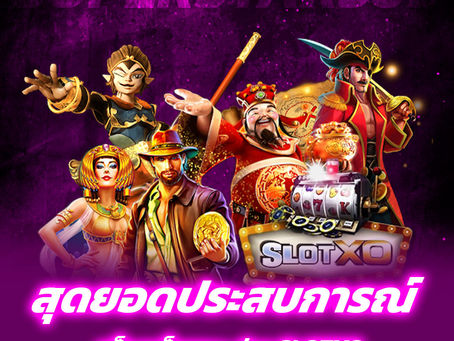 🎰 สุดยอดประสบการณ์! สล็อตเว็บตรง ค่าย SLOTXO แตกง่าย ปลอดภัย 100%