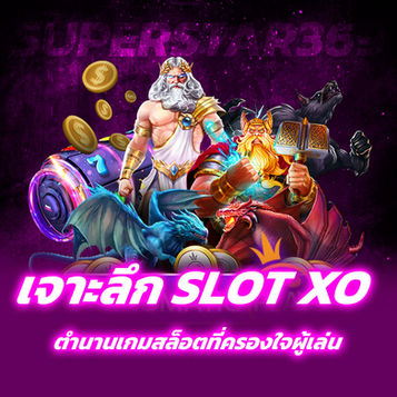 เจาะลึก SLOT XO สล็อตเว็บตรง : ตำนานเกมสล็อตที่ครองใจผู้เล่นไทยยาวนานที่สุด