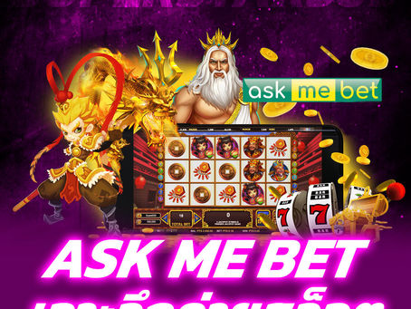 เจาะลึกค่ายเกมสล็อต Ask Me Betเจาะลึกค่ายเกมสล็อต Ask Me Bet : ผู้นำด้านเกมเดิมพันครบวงจรสำหรับสายปั่นโดยตรงจาก SUPERSTAR369