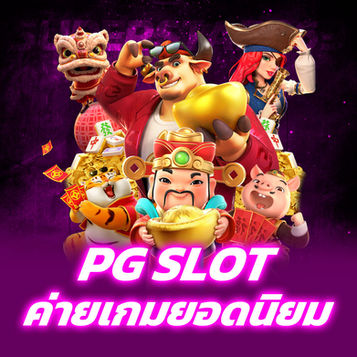 🎰 เจาะลึกเกม สล็อต PG : ทำไมถึงเป็นเกมที่พลาดไม่ได้ในปีนี้!