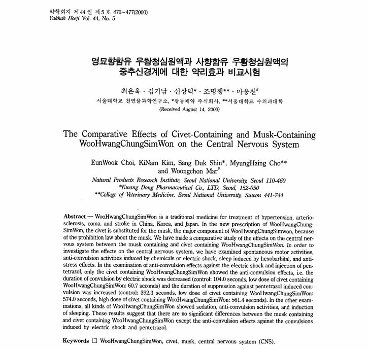 [논문] 영묘사향과 사향의 중추신경계에 대한 약리효과 비교시험