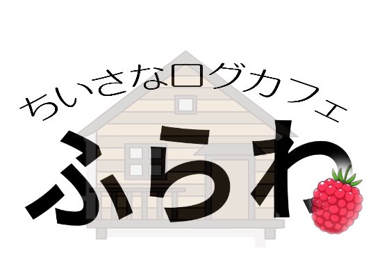 ちいさなログカフェふらわ