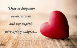 Συνάντηση καρδιάς...