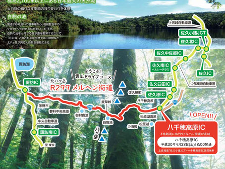 八千穂高原IC開通します。