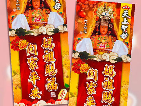 2024 白沙屯媽祖紅包袋&春聯