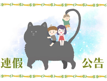 4月份連假公告​