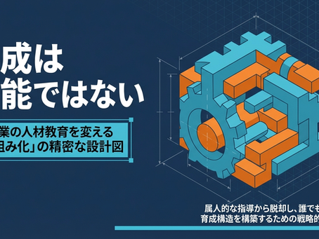 育成は才能ではない|製造業の人材教育を変える考え方