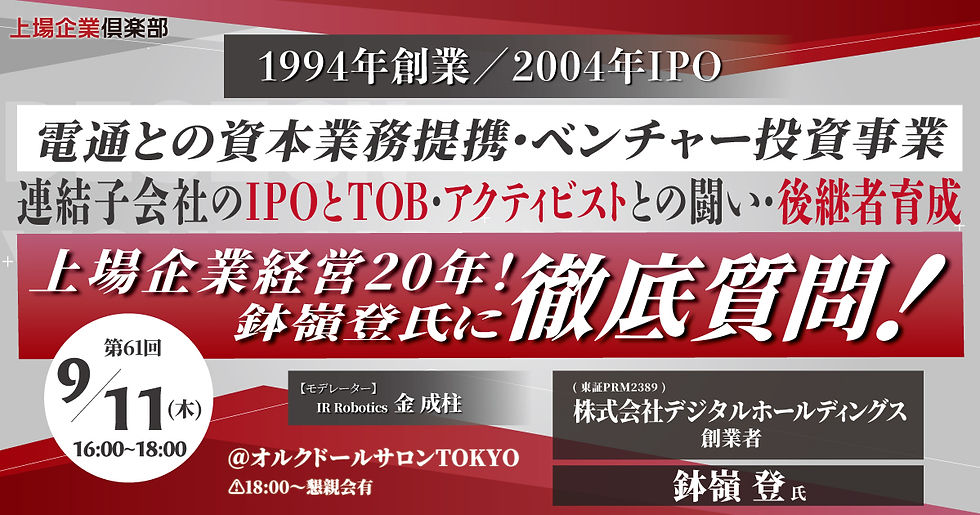 第61回上場企業倶楽部 月例セミナー【16:00-18:00】