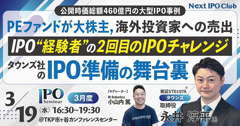 ご来場参加専用|3月度IPO講座【16:30-18:00】