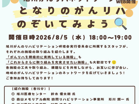 第1回「旭川がんリハネットワーク」終了しました!