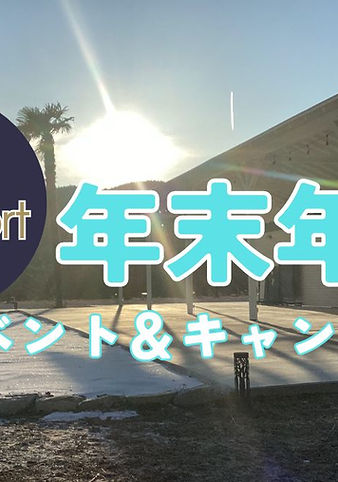 年末年始イベント告知！