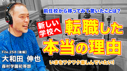 【教師の転職】学校を移った本当の理由とは？いまをワクワク楽しんでいたい!!｜大和田 伸也（森村学園初等部）後編
