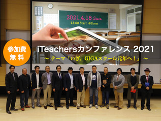 【イベント情報】iTeachersカンファレンス 2021 開催決定!