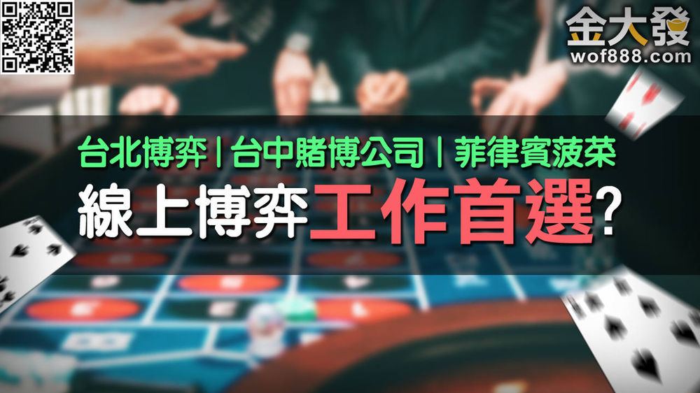 台北博弈 台中賭博公司 菲律賓菠菜 線上博弈工作首選