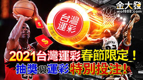 2021台灣運彩春節限定抽獎與『運彩特別投注』!