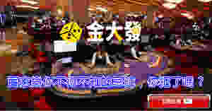 金大發娛樂城