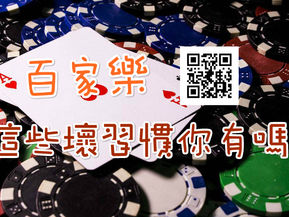 百家樂 這些壞習慣你有嗎?