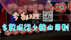 今彩539多數服從少數的原則