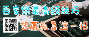 線上娛樂│百家樂最高級技巧 想贏就靠這一招