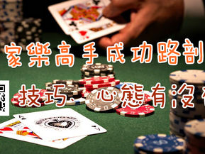 百家樂高手成功路剖析:技巧、心態有沒有?