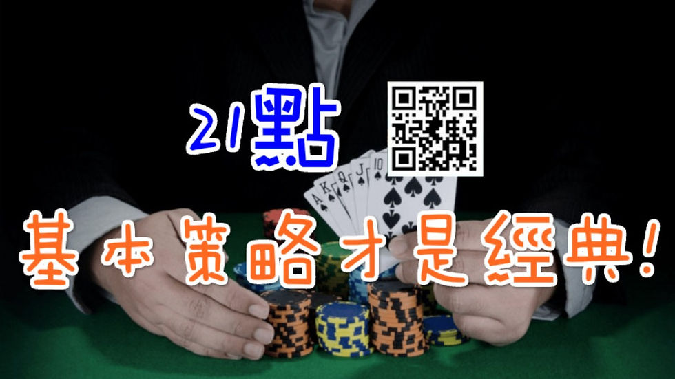金大發娛樂城、21點基本策略