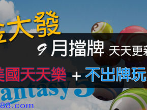 9/1~9/30地下六合彩539擋牌即時更新