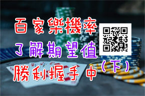 百家樂機率學：背後的期望值了解多少？（下）