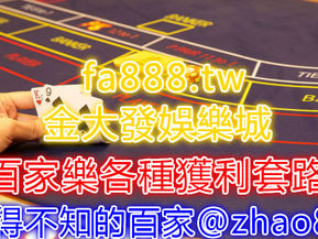 百家樂套路、板路、大小路子、三寶、單跳、連龍、押莊補閒、押和補對,你學會了幾種?