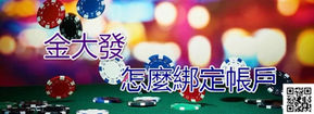 金大發/ 怎麼綁定帳戶