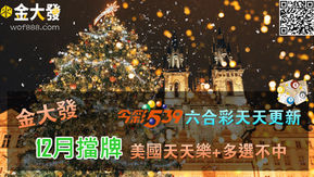 12/1~12/31地下539六合彩擋牌即時更新