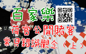 百家樂 荷官公開賭客常見錯誤觀念（上）