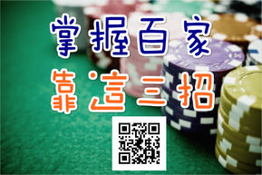 三大技巧掌握百家樂關鍵
