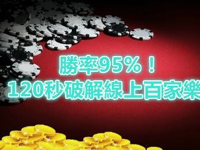 百家樂/ 勝率95%!120秒破解線上真人百家樂