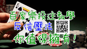 百家樂投注教學 反倍壓法你值得擁有!