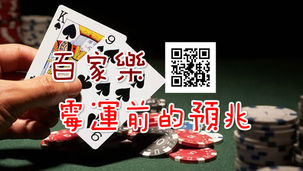百家樂 霉運前的預兆 帶你死裡逃生