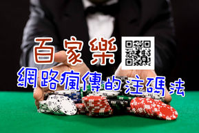 百家樂 網路瘋傳的注碼法